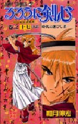Manga - Manhwa - Ruroni Kenshin jp Vol.17