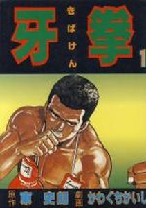 Manga - Manhwa - Kibaken jp Vol.1