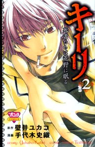 Manga - Manhwa - Kieli~Shishatachi ha Kouya ni Neru~ jp Vol.2