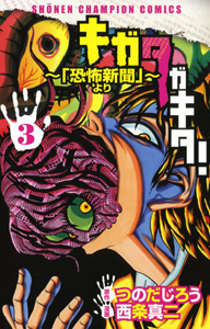 Manga - Manhwa - Kigata Gakita! jp Vol.3
