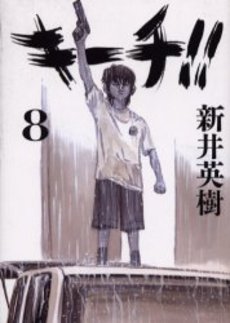Manga - Manhwa - Ki-itchi jp Vol.8
