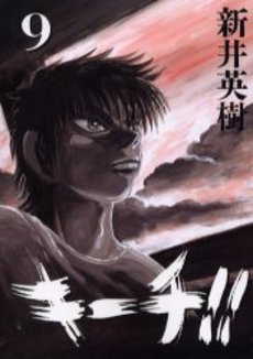 Manga - Manhwa - Ki-itchi jp Vol.9