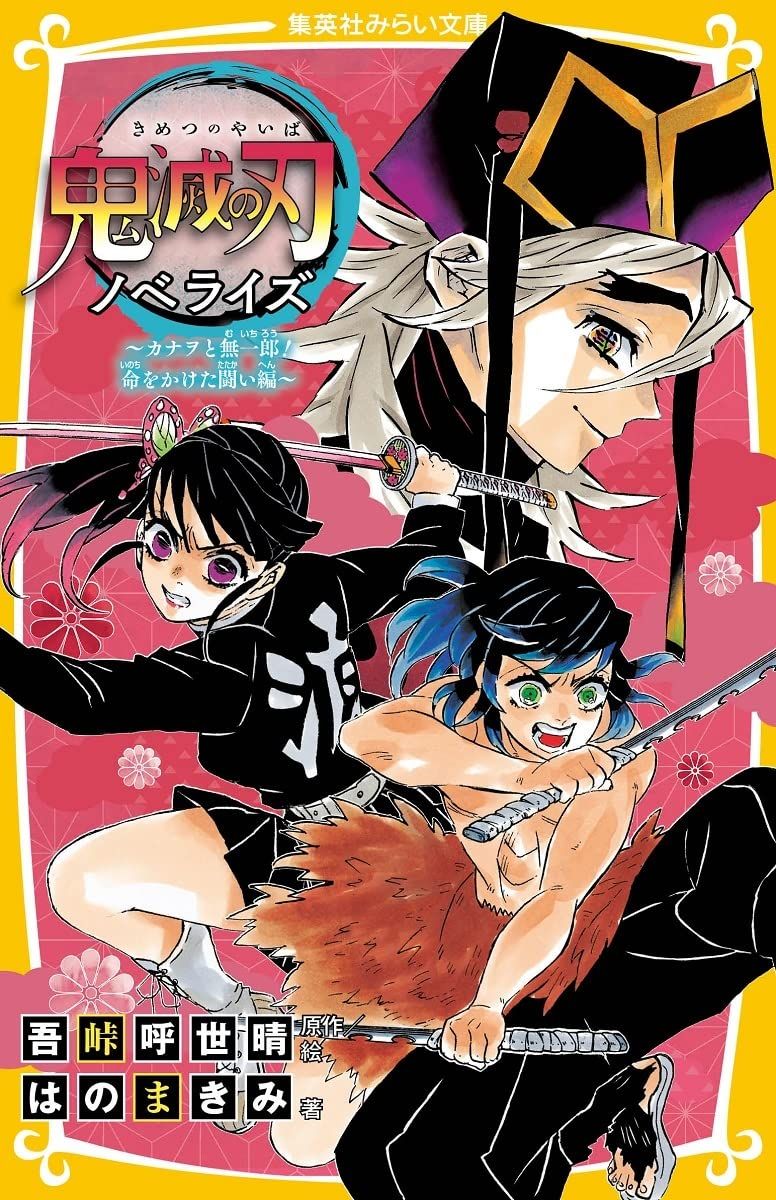 Manga - Manhwa - Kimetsu no Yaiba - Novelize #8 - Kanawo to Muichirô! Inochi wo Kaketa Tatakai-hen jp Vol.0