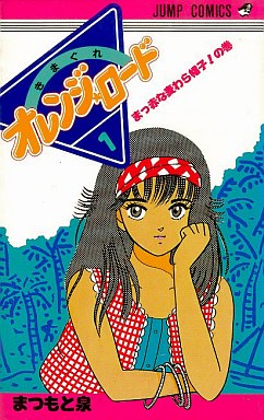 Manga - Manhwa - Kimagure Orange Road jp Vol.1