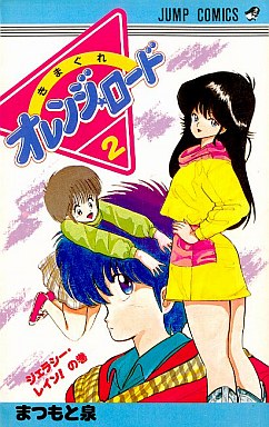 Manga - Manhwa - Kimagure Orange Road jp Vol.2