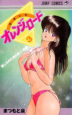 Manga - Manhwa - Kimagure Orange Road jp Vol.3