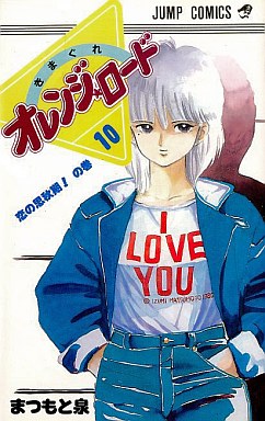 Manga - Manhwa - Kimagure Orange Road jp Vol.10