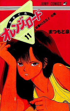 Manga - Manhwa - Kimagure Orange Road jp Vol.11