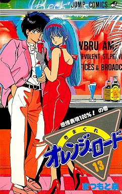 Manga - Manhwa - Kimagure Orange Road jp Vol.13