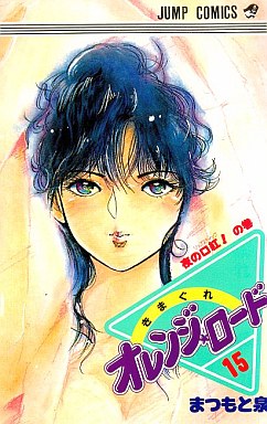 Manga - Manhwa - Kimagure Orange Road jp Vol.15