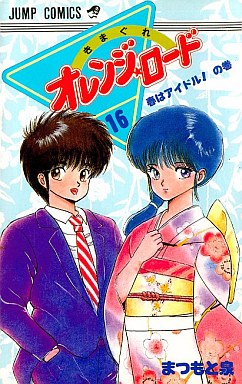 Manga - Manhwa - Kimagure Orange Road jp Vol.16