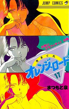 Manga - Manhwa - Kimagure Orange Road jp Vol.17