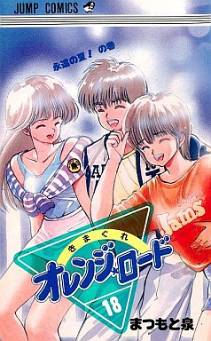 Manga - Manhwa - Kimagure Orange Road jp Vol.18