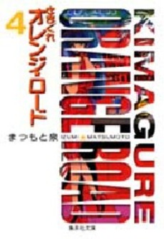 Manga - Manhwa - Kimagure Orange Road - Bunko jp Vol.4