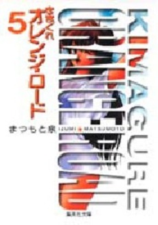 Manga - Manhwa - Kimagure Orange Road - Bunko jp Vol.5