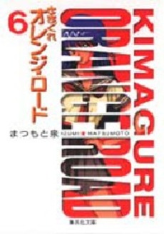 Manga - Manhwa - Kimagure Orange Road - Bunko jp Vol.6