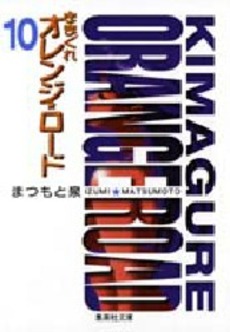 Kimagure Orange Road - Bunko jp Vol.10