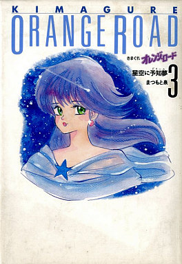 Manga - Manhwa - Kimagure Orange Road - Deluxe jp Vol.3