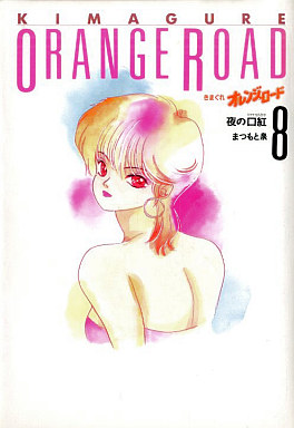 Manga - Manhwa - Kimagure Orange Road - Deluxe jp Vol.8