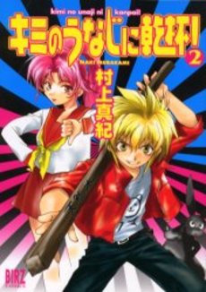Manga - Manhwa - Kimi no Unaji ni Kanpai! jp Vol.2