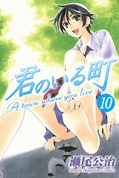 Manga - Manhwa - Kimi no Iru Machi jp Vol.10