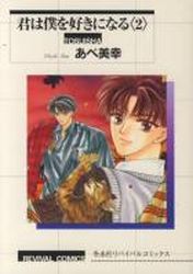Manga - Manhwa - Kimi ha Boku wo Suki ni Naru - Edition Kichijoji jp Vol.2