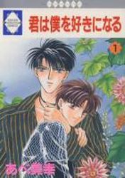 Manga - Manhwa - Kimi ha Boku wo Suki ni Naru jp Vol.1