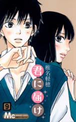 Manga - Manhwa - Kimi ni Todoke jp Vol.9