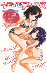 manga - Kimiiro Focus jp Vol.7