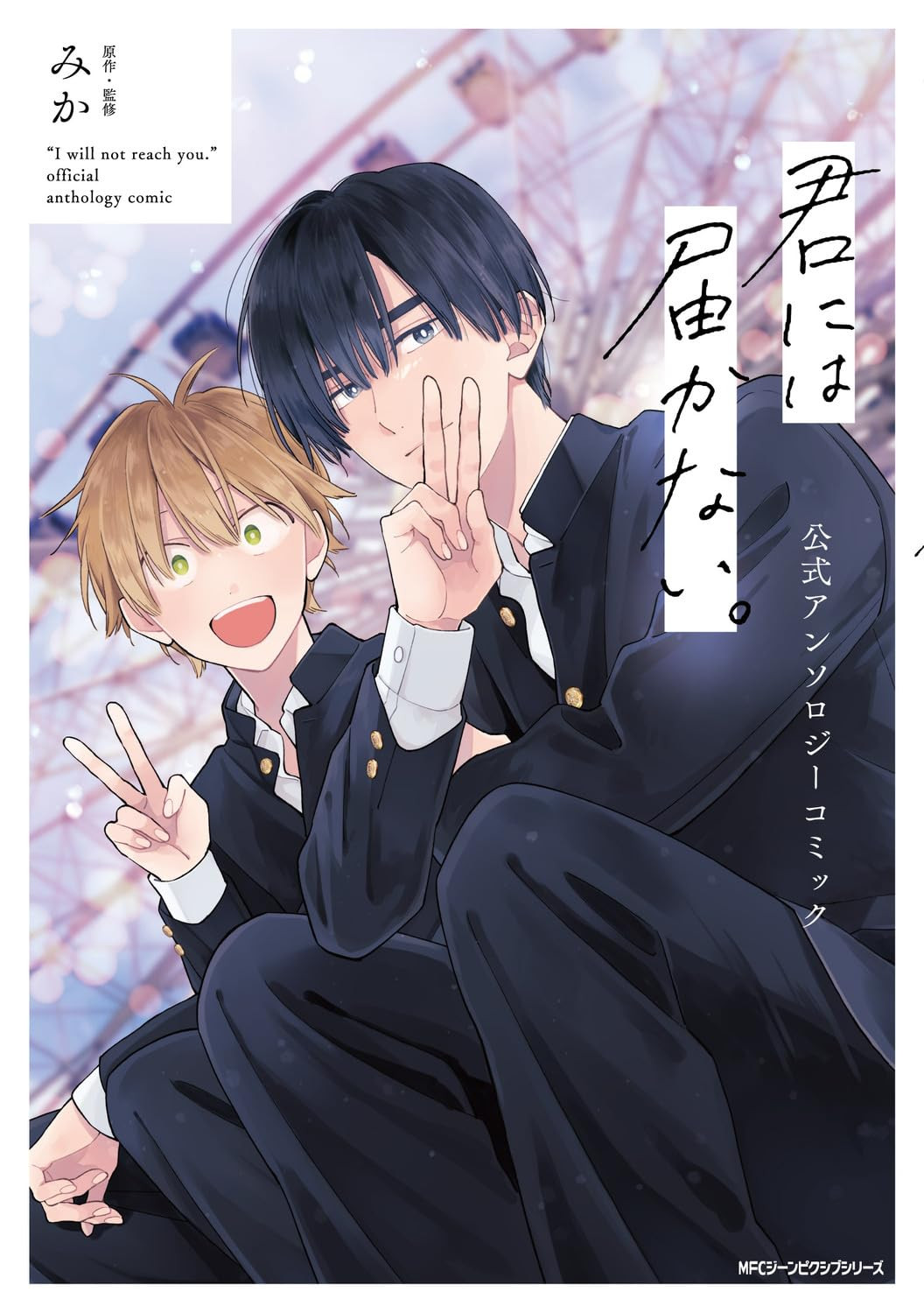 Manga VO Kimi ni wa Todokanai Official Anthology jp Vol.0 ( Mika Mika