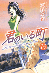 Manga - Manhwa - Kimi no Iru Machi jp Vol.13
