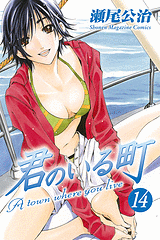 Manga - Manhwa - Kimi no Iru Machi jp Vol.14