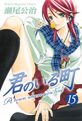 Manga - Manhwa - Kimi no Iru Machi jp Vol.15