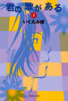 Manga - Manhwa - Kimi no Uta ga Aru - Bunko jp Vol.2