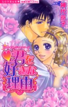 Manga - Manhwa - Kimi wo Suki na Riyû jp Vol.0