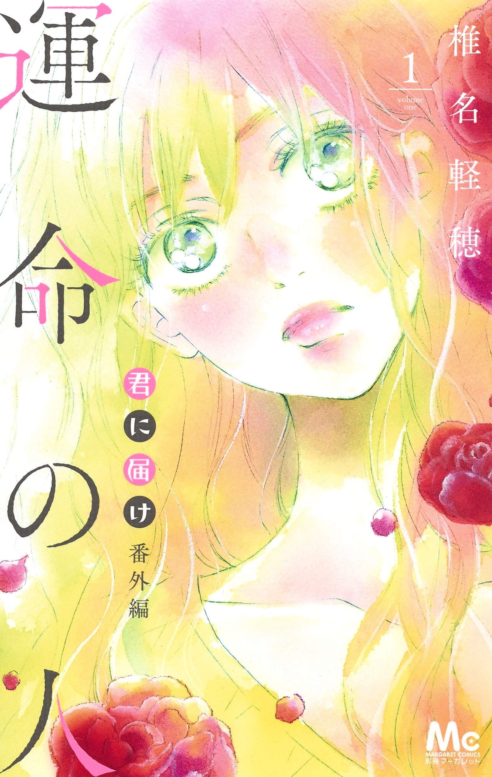 Manga - Manhwa - Kimi ni Todoke Bangai-hen - Unmei no Hito jp Vol.1