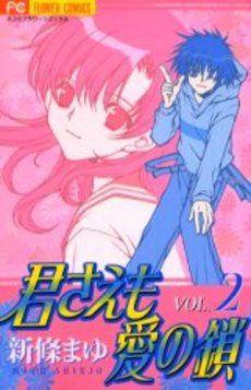 Manga - Manhwa - Kimi Sae mo ai no Kusari jp Vol.2