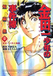 Manga - Manhwa - Kindaichi Shônen no Jikenbo - Tanpenshû jp Vol.2