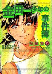 Manga - Manhwa - Kindaichi Shônen no Jikenbo - Tanpenshû jp Vol.3