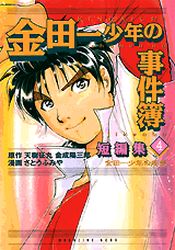 Manga - Manhwa - Kindaichi Shônen no Jikenbo - Tanpenshû jp Vol.4