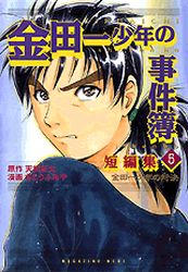 Manga - Manhwa - Kindaichi Shônen no Jikenbo - Tanpenshû jp Vol.5