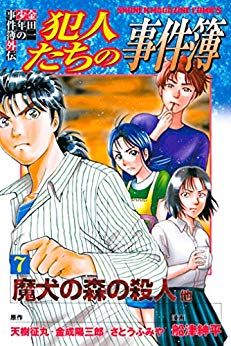 Manga - Manhwa - Kindaichi Shônen no Jikenbo Gaiden - Hannin-tachi no Jikenbo jp Vol.7