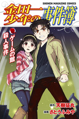 Manga - Manhwa - Kindaichi Shônen no Jikenbo - Game no Yakata Satsujin Jiken vo