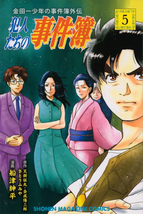 Manga - Manhwa - Kindaichi ShÃ´nen no Jikenbo Gaiden - Hannin-tachi no Jikenbo jp Vol.5