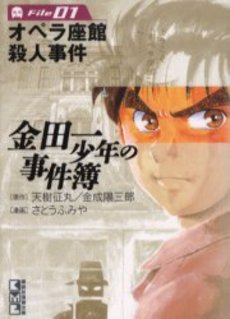 Manga - Manhwa - Kindaichi Shônen no Jikenbo - Bunko jp Vol.1