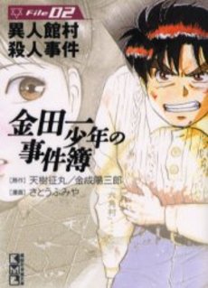 Manga - Manhwa - Kindaichi Shônen no Jikenbo - Bunko jp Vol.2