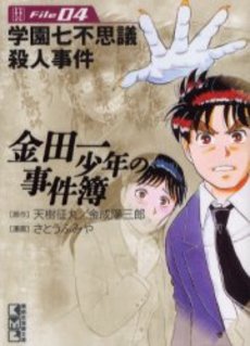 Manga - Manhwa - Kindaichi Shônen no Jikenbo - Bunko jp Vol.4