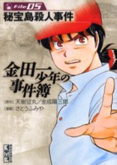 Manga - Manhwa - Kindaichi Shônen no Jikenbo - Bunko jp Vol.5