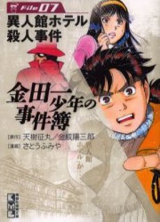 Manga - Manhwa - Kindaichi Shônen no Jikenbo - Bunko jp Vol.7