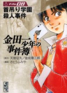 Manga - Manhwa - Kindaichi Shônen no Jikenbo - Bunko jp Vol.8